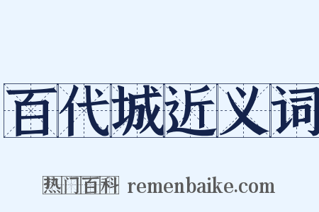 百代城近义词是什么意思的图片